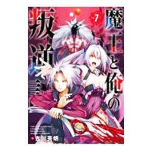 魔王と俺の叛逆記 7／吉川英朗