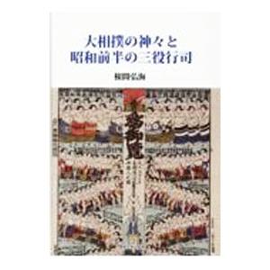 大相撲の神々と昭和前半の三役行司／根間弘海