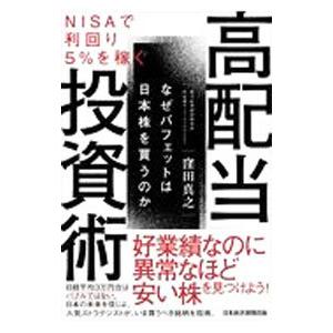 高配当投資術／窪田真之