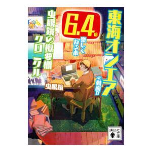 東海オンエアの動画が６．４倍楽しくなる本／虫眼鏡