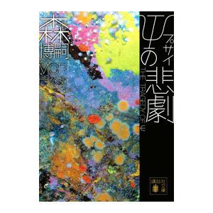 ψの悲劇／森博嗣