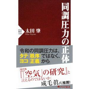 同調圧力の正体／太田肇