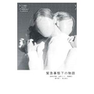 緊急事態下の物語／尾崎世界観