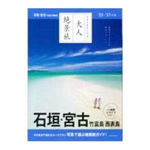 石垣・宮古 竹富島 西表島 ’２２−’２３年版／朝日新聞出版