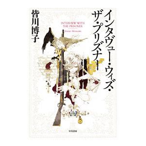 インタヴュー・ウィズ・ザ・プリズナー／皆川博子