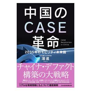 中国のCASE革命 2035年のモビリティ未来図  /日経BPM/湯進）