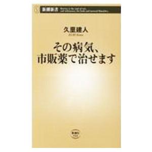 その病気、市販薬で治せます／久里建人