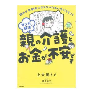 マンガで解決親の介護とお金が不安です／上大岡トメ