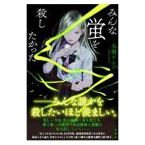 みんな蛍を殺したかった／木爾チレン