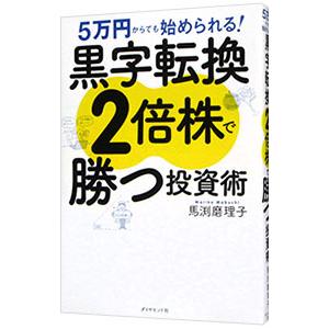 黒字転換２倍株で勝つ投資術／馬渕磨理子