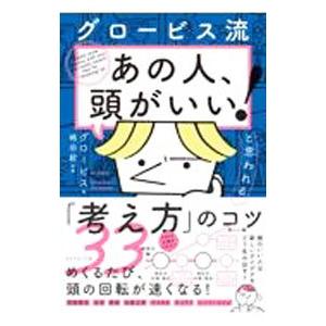 グロービス流「あの人、頭がいい！」と思われる「考え方」のコツ３３／グロービス
