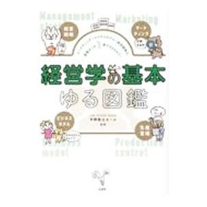 経営学の基本ゆる図鑑／平野敦士カール