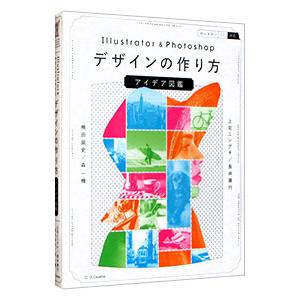 Ｉｌｌｕｓｔｒａｔｏｒ ＆ Ｐｈｏｔｏｓｈｏｐデザインの作り方アイデア図鑑／上司ニシグチ