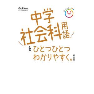 中学社会科用語をひとつひとつわかりやすく。／学研プラス