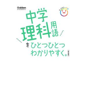 中学理科用語をひとつひとつわかりやすく。／学研プラス