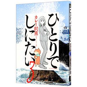 ひとりでしにたい　全巻 ひとりでしにたい コミック 1-10巻セット (講談社) | カレー沢薫