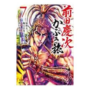 前田慶次 かぶき旅 7／出口真人
