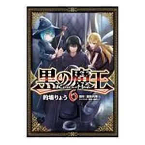 黒の魔王 6／的場りょう