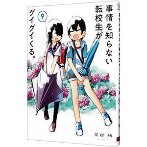 事情を知らない転校生がグイグイくる。 9／川村拓