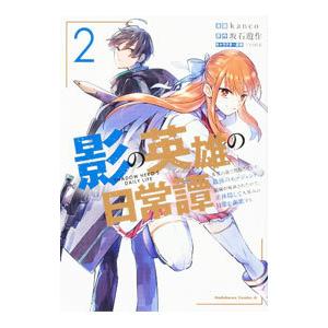 影の英雄の日常譚−勇者の裏で暗躍していた最強のエージェント。組織が解体されたので、正体隠して人並みの...