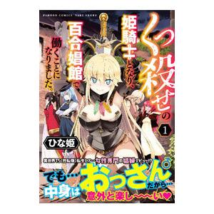 くっ殺せの姫騎士となり、百合娼館で働くことになりました。／ひな姫