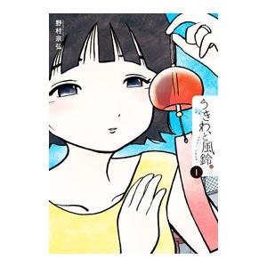 うきわ、と風鈴。−友達以上、不倫未満− 1／野村宗弘