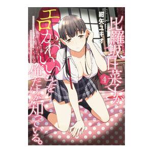 比羅坂日菜子がエロかわいいことを俺だけが知っている。 4／紺矢ユキオ