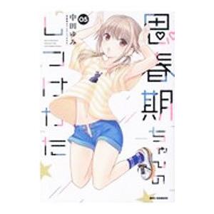 思春期ちゃんのしつけかた 5／中田ゆみ