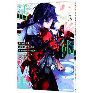 最凶の支援職【話術士】である俺は世界最強クランを従える 3／やもりちゃん