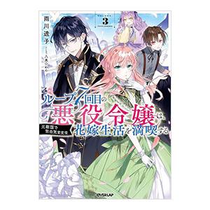 ループ７回目の悪役令嬢は、元敵国で自由気ままな花嫁生活を満喫する ＶＯＬＵＭＥ．３／雨川透子