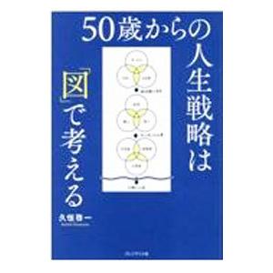 ５０歳からの人生戦略は「図」で考える／久恒啓一