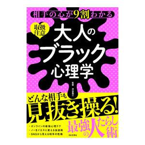 相手の心が９割わかる大人のブラック心理学／渋谷昌三