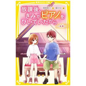 放課後、きみがピアノをひいていたから 〔８〕／柴野理奈子