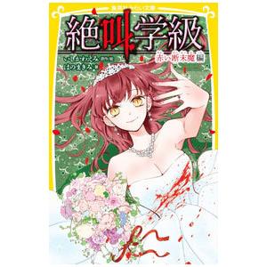 絶叫学級 〔31〕／いしかわえみ : ネットオフ まとめてお得店 - 通販