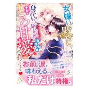 女嫌いの殿下から、身代わり婚約者の没落令嬢なのにナゼかとろ甘に愛されています／すずね凛