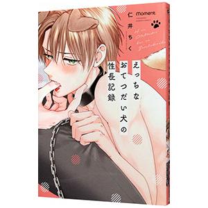 えっちなおてつだい犬の性長記録／仁井ちく