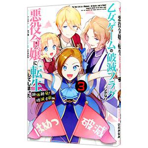 乙女ゲームの破滅フラグしかない悪役令嬢に転生してしまった・・・ 絶体絶命！破滅寸前編 3／ｎｉｓｈｉ