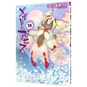 メイドインアビス（10） (バンブーコミックス) | つくしあき