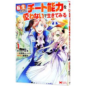 転生したけどチート能力を使わないで生きてみる 1／大邦将人