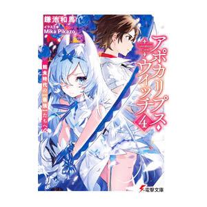 アポカリプス・ウィッチ 飽食時代の【最強】たちへ ４／鎌池和馬