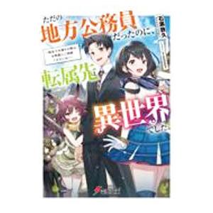 ただの地方公務員だったのに、転属先は異世界でした。 〜転生でお困りの際は、お気軽にご相談くださいね！...