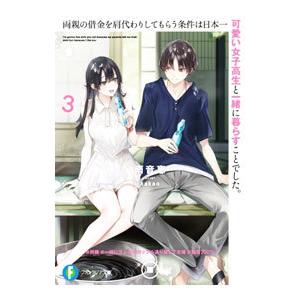 両親の借金を肩代わりしてもらう条件は日本一可愛い女子高生と一緒に暮らすことでした。 ３／雨音恵