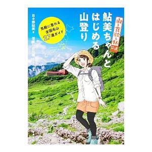 『山と食欲と私』公式鮎美ちゃんとはじめる山登り／日々野鮎美