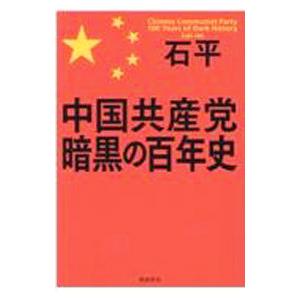 中国共産党暗黒の百年史／石平