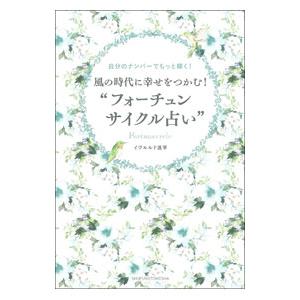 風の時代に幸せをつかむ！“フォーチュンサイクル占い”／イヴルルド遥華