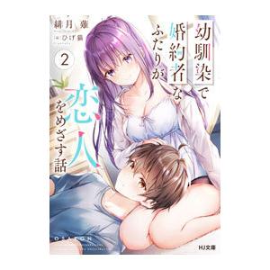 幼馴染で婚約者なふたりが恋人をめざす話 ２／緋月薙