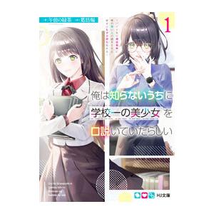 俺は知らないうちに学校一の美少女を口説いていたらしい １／午前の緑茶