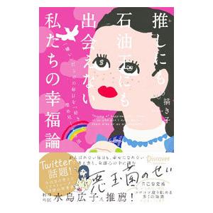 推しにも石油王にも出会えない私たちの幸福論／描き子