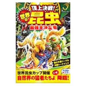頂上決戦！世界の昆虫（ムシ）最強王決定戦／Ｃｒｅａｔｕｒｅ Ｓｔｏｒｙ