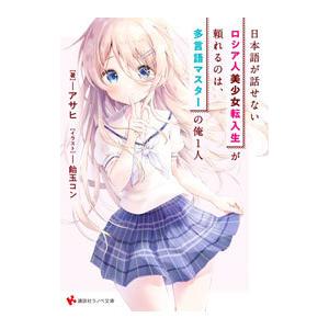 日本語が話せないロシア人美少女転入生が頼れるのは、多言語マスターの俺１人／アサヒ